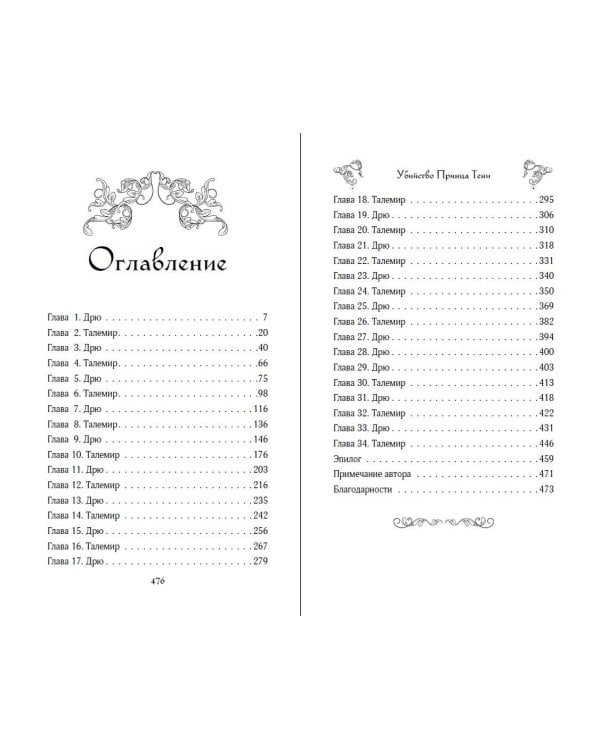 Убийство Принца Тени