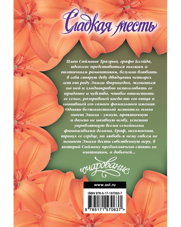 Сладкая месть