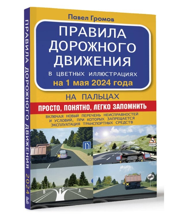 Правила дорожного движения на пальцах: просто, понятно, легко запомнить на 1 мая 2024 года