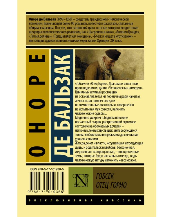 Гобсек. Отец Горио