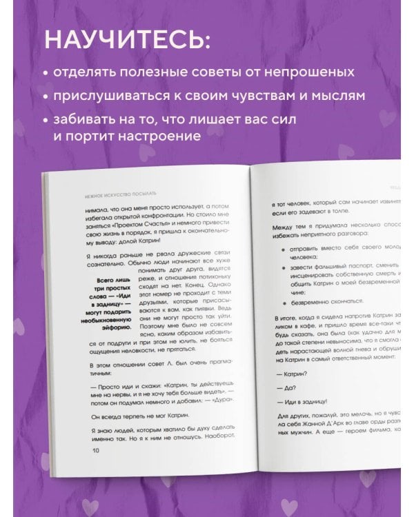 Нежное искусство посылать. Открой для себя волшебную силу трех букв