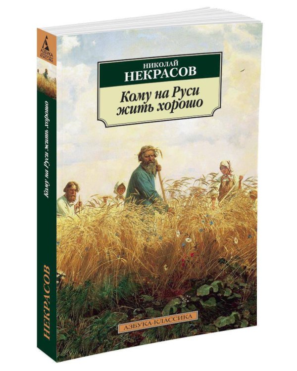 Кому на Руси жить хорошо
