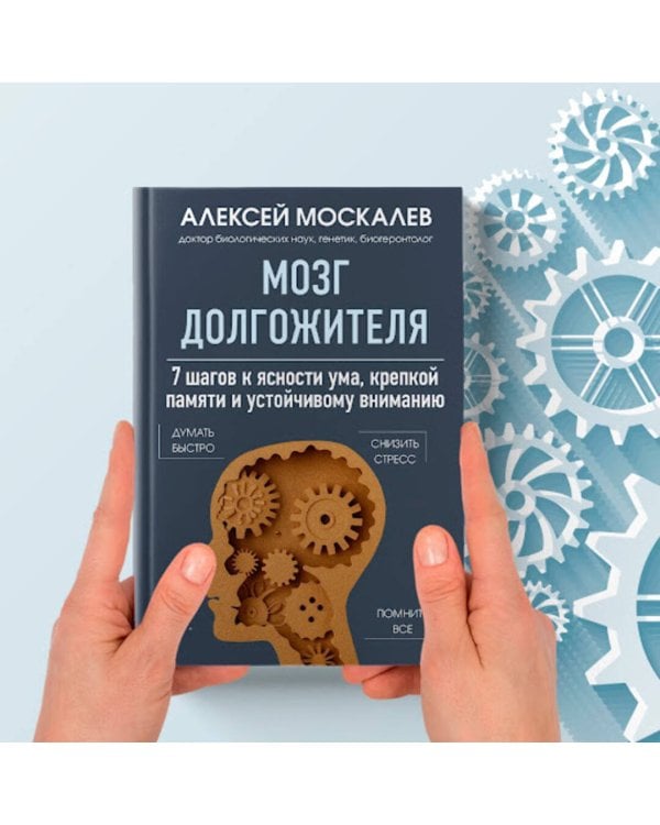 Мозг долгожителя. 7 шагов к ясности ума, крепкой памяти и устойчивому вниманию 