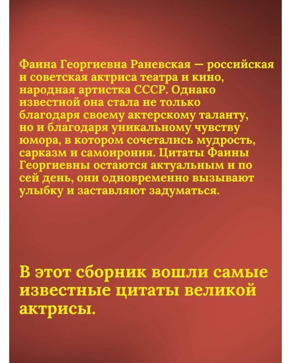Оптимизм - это недостаток информации! Афоризмы, жизненные цитаты и притчи Фаины Раневской