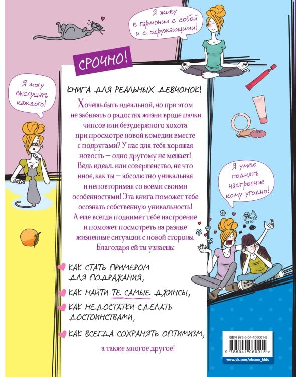 Я — само совершенство (почти). Книга реальной девчонки