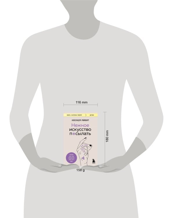 Нежное искусство посылать. Открой для себя волшебную силу трех букв