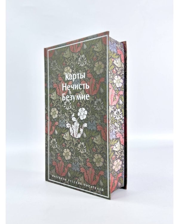 Карты. Нечисть. Безумие. Рассказы русских писателей