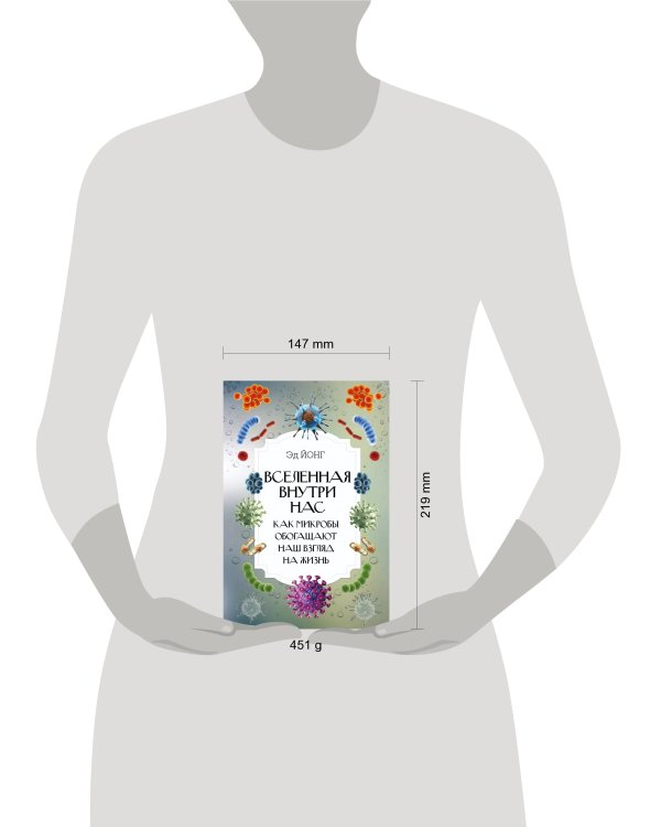Вселенная внутри нас. Как микробы обогащают наш взгляд на жизнь.