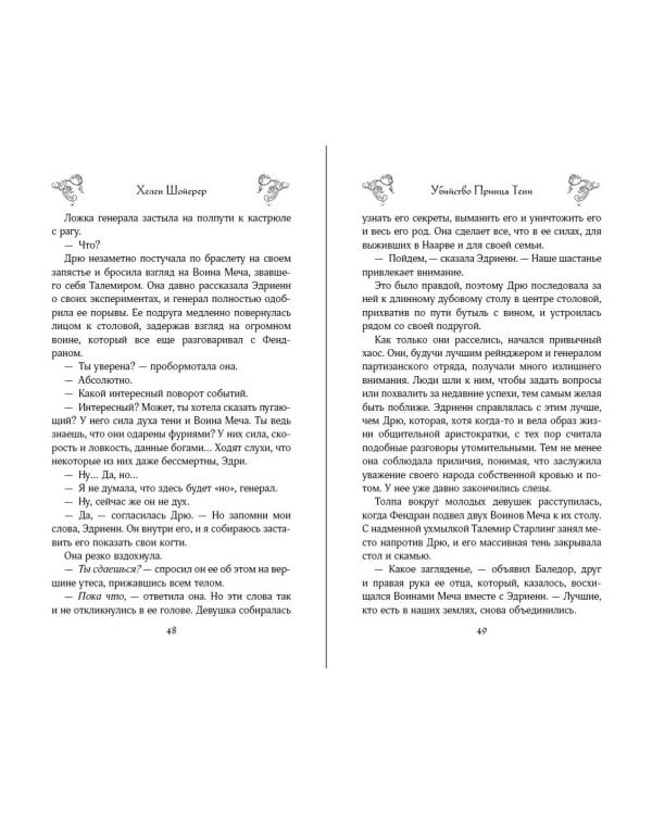 Убийство Принца Тени