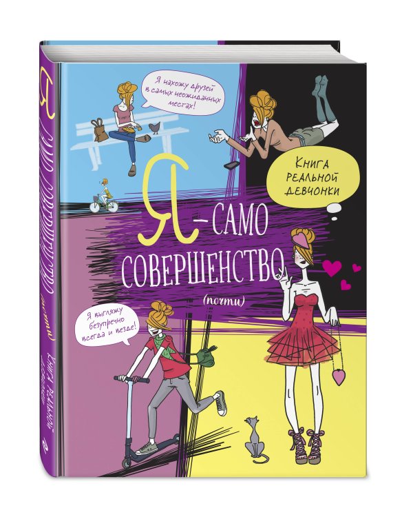 Я — само совершенство (почти). Книга реальной девчонки