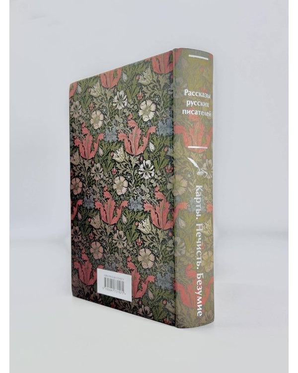 Карты. Нечисть. Безумие. Рассказы русских писателей