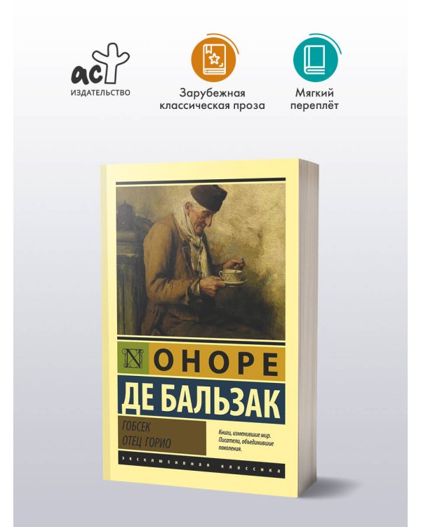 Гобсек. Отец Горио