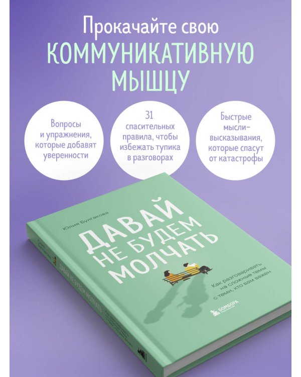 Давай не будем молчать. Как разговаривать на сложные темы с теми, кто вам важен