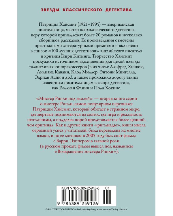 Мистер Рипли под землей