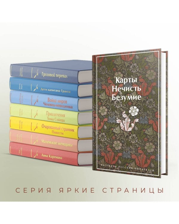 Карты. Нечисть. Безумие. Рассказы русских писателей