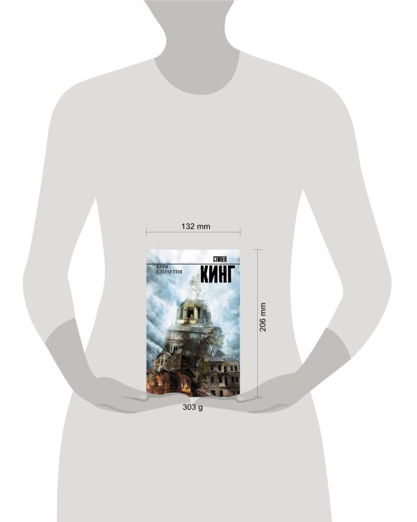 Буря столетия