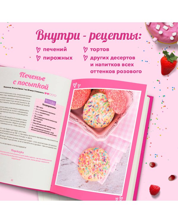 Десерты в розовом. Торты, конфеты и пирожные для некукольных чаепитий