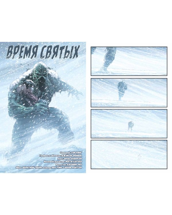 Болотная Тварь. Время Святых