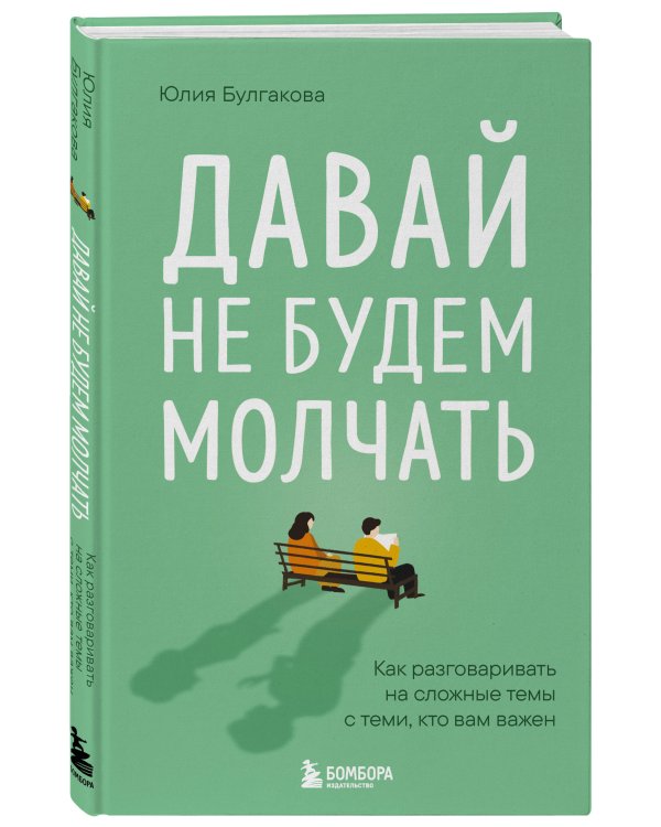 Давай не будем молчать. Как разговаривать на сложные темы с теми, кто вам важен