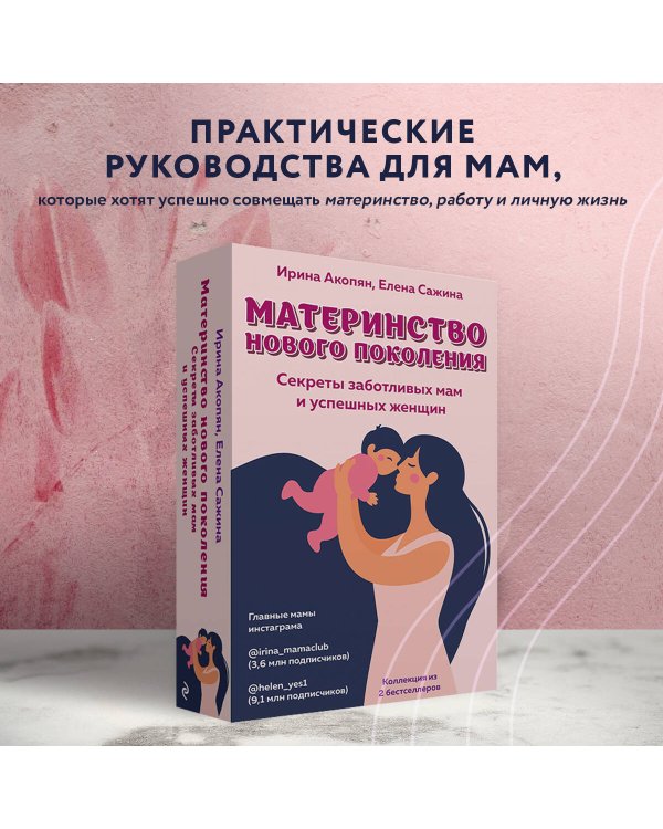 Материнство нового поколения. Секреты заботливых мам и успешных женщин (Комплект из 2-х книг)