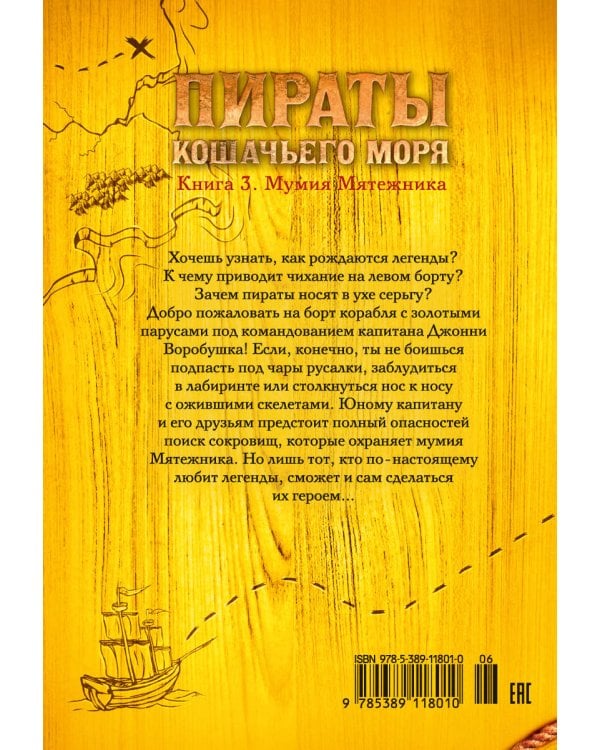 Пираты Кошачьего моря. Кн. 3. Мумия Мятежника