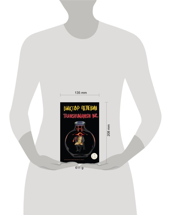 Transhumanism inc. Подарочное издание