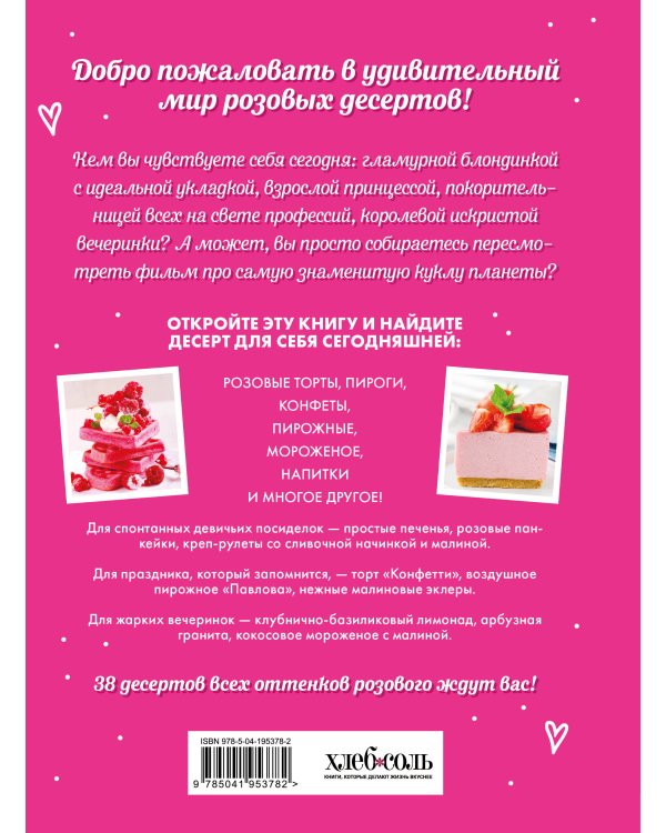 Десерты в розовом. Торты, конфеты и пирожные для некукольных чаепитий