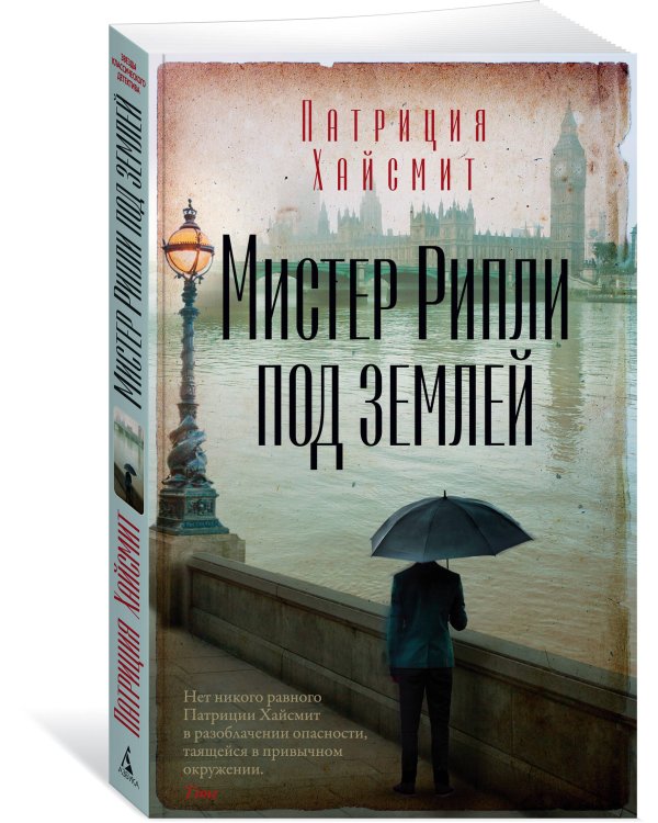 Мистер Рипли под землей