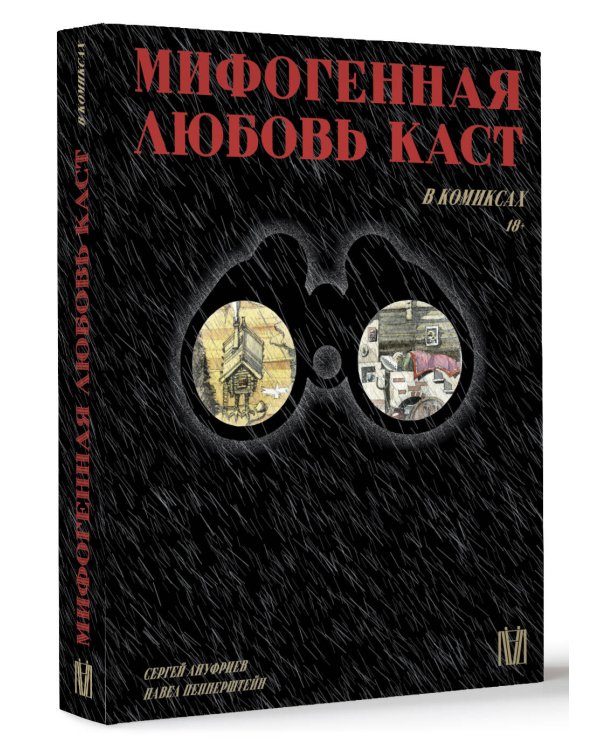 Мифогенная любовь каст в комиксах