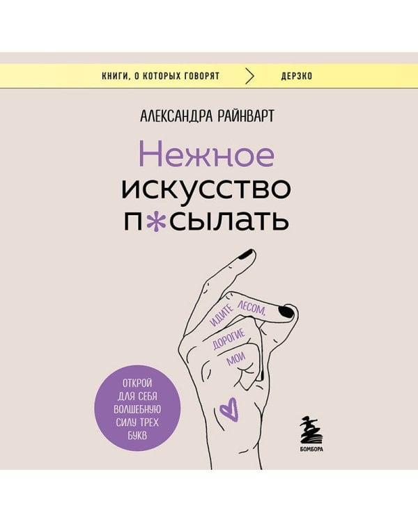 Нежное искусство посылать. Открой для себя волшебную силу трех букв