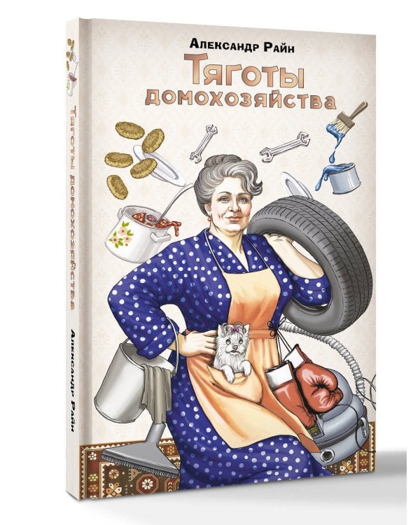 Тяготы домохозяйства