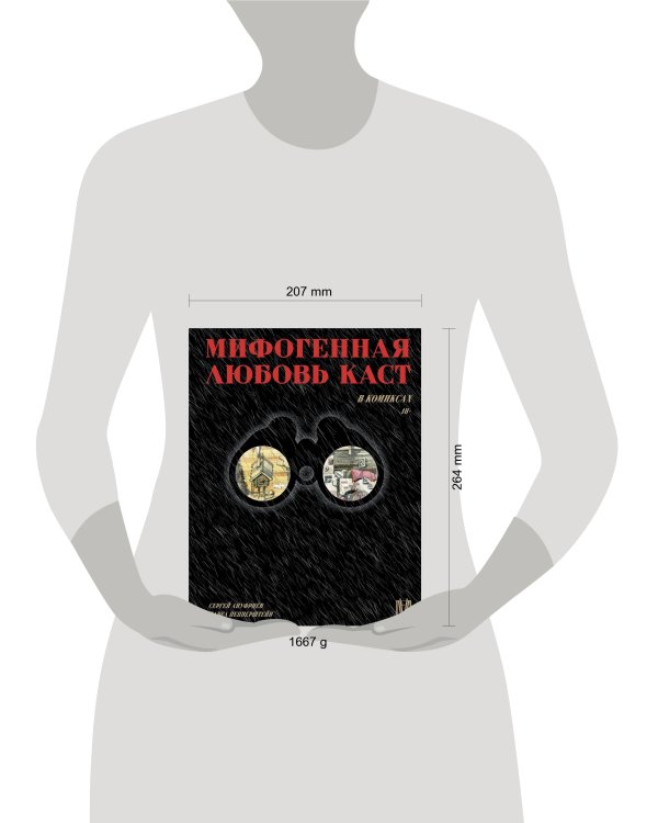 Мифогенная любовь каст в комиксах