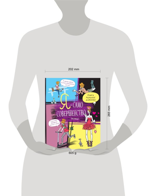 Я — само совершенство (почти). Книга реальной девчонки