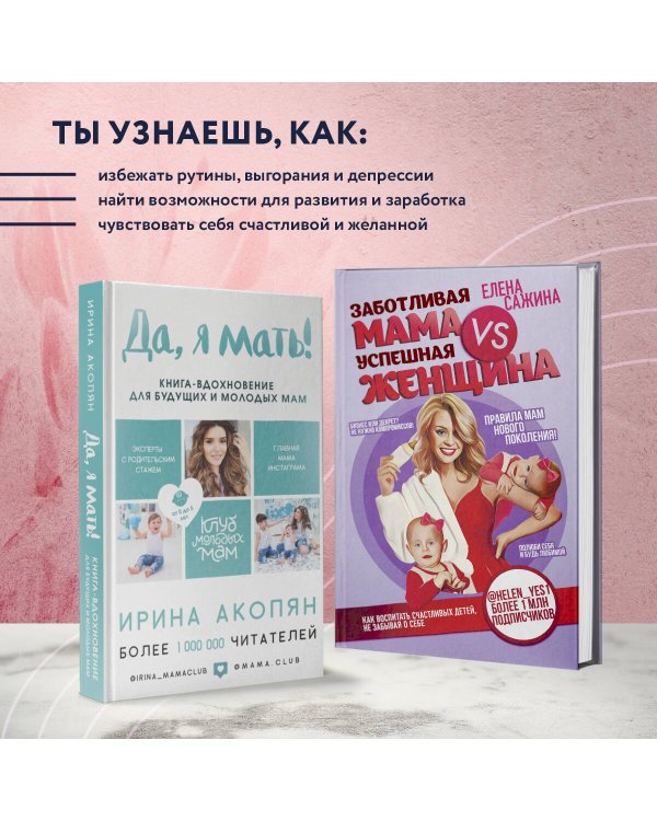 Материнство нового поколения. Секреты заботливых мам и успешных женщин (Комплект из 2-х книг)