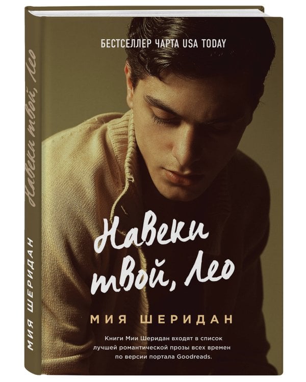 Навеки твой, Лео