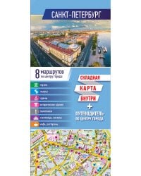 Санкт-Петербург. Карта+путеводитель по центру города (буклет)