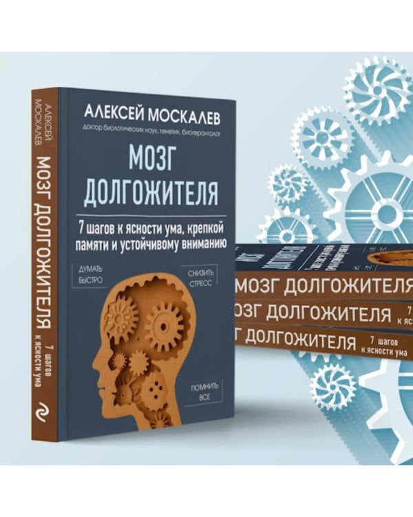 Мозг долгожителя. 7 шагов к ясности ума, крепкой памяти и устойчивому вниманию 