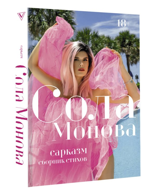 Сарказм. Сборник стихов