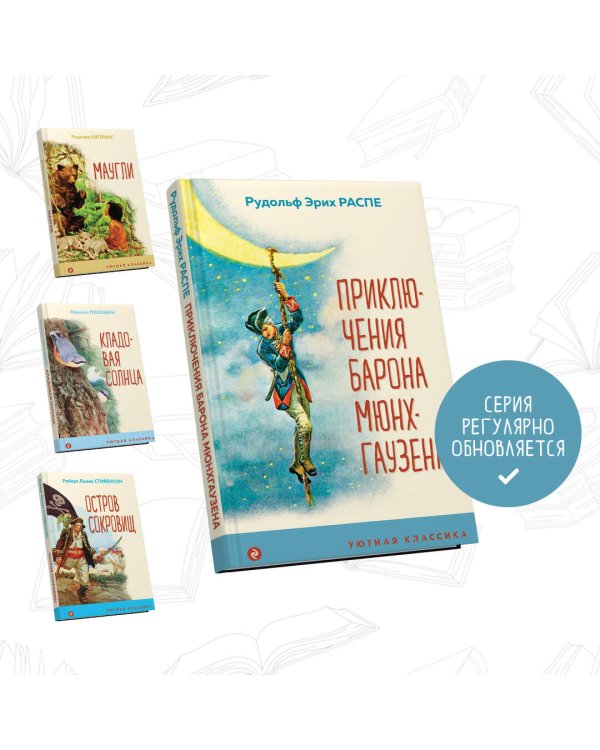 Приключения барона Мюнхгаузена