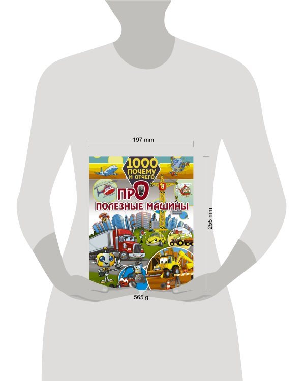 1000 почему и отчего. Про полезные машины