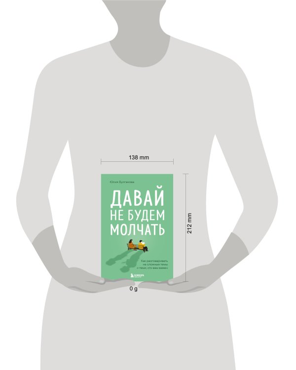 Давай не будем молчать. Как разговаривать на сложные темы с теми, кто вам важен