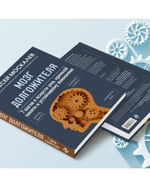 Мозг долгожителя. 7 шагов к ясности ума, крепкой памяти и устойчивому вниманию 