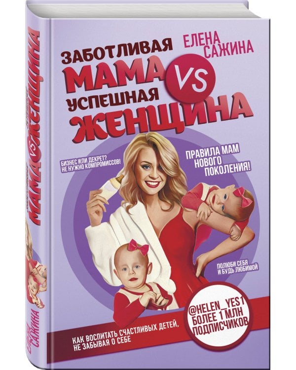 Материнство нового поколения. Секреты заботливых мам и успешных женщин (Комплект из 2-х книг)