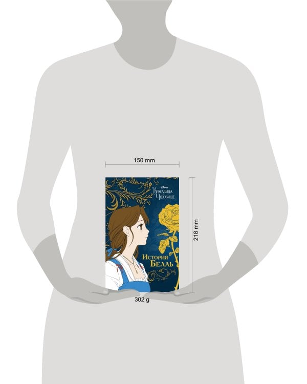 Красавица и чудовище. История Белль