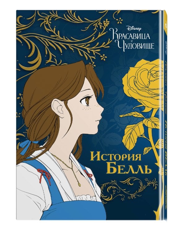 Красавица и чудовище. История Белль