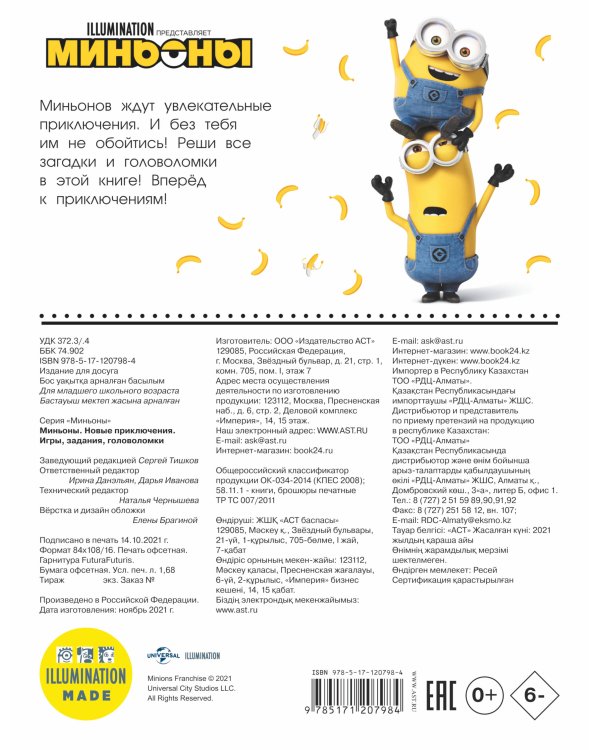 Миньоны. Новые приключения. Игры, задания, головоломки