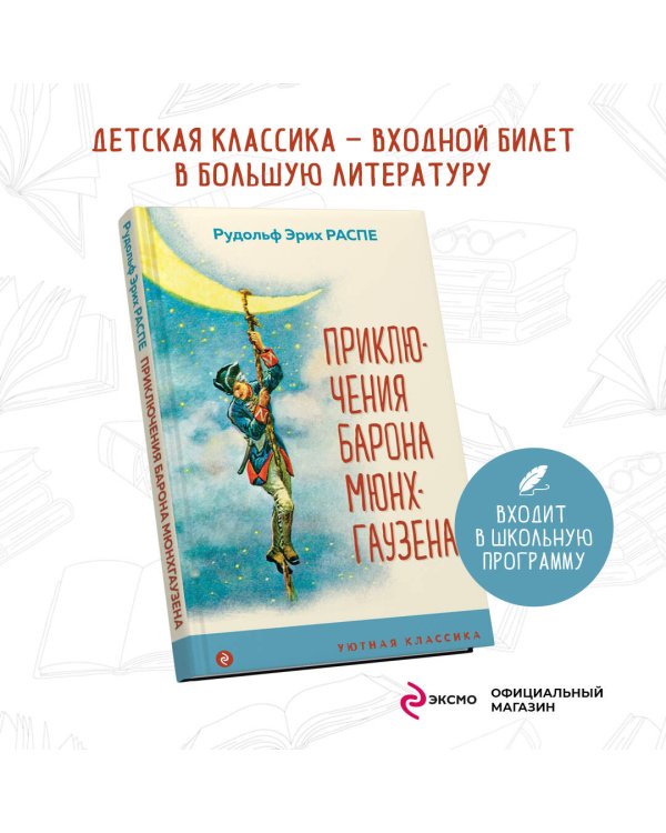 Приключения барона Мюнхгаузена