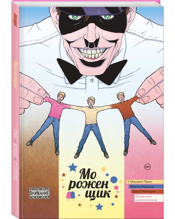 Мороженщик. Том 2. Диковинное неаполитанское