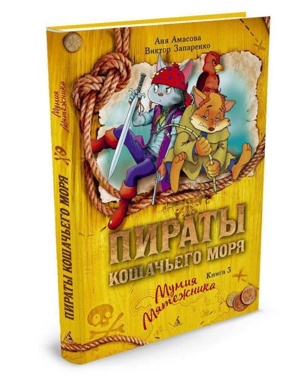 Пираты Кошачьего моря. Кн. 3. Мумия Мятежника