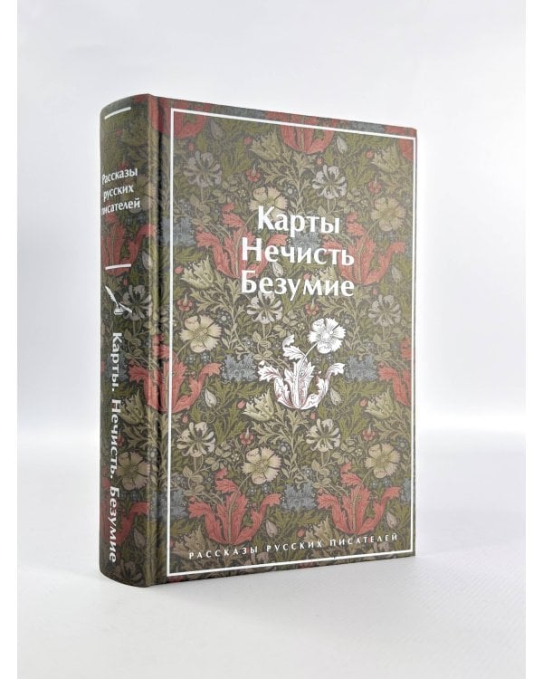 Карты. Нечисть. Безумие. Рассказы русских писателей